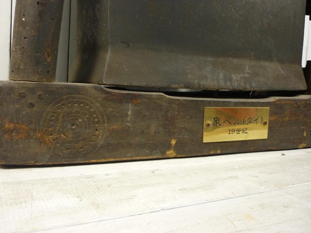 19世紀 タイ 象ベル エレファント首鐘 アンティークヴィンテージ