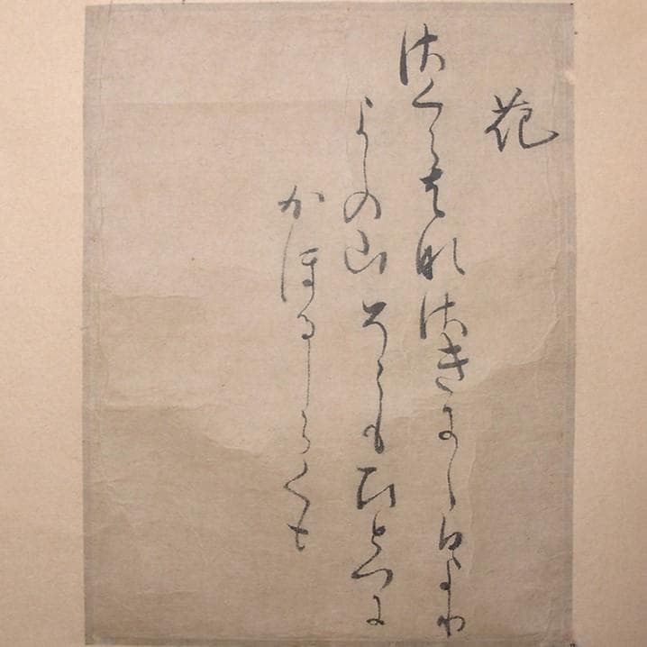 ◇【藤原定家】真筆 『花』和歌一首 冷泉為村極め状付 末田幽碩・日永