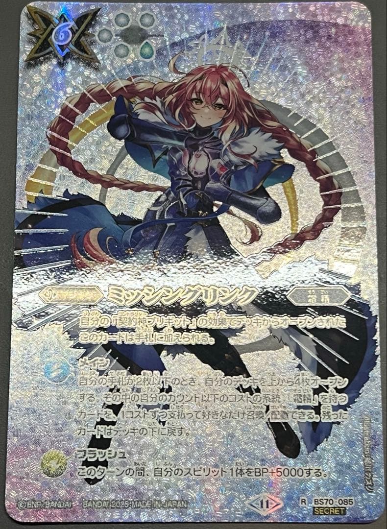 バトルスピリッツ ミッシングリンク シークレット