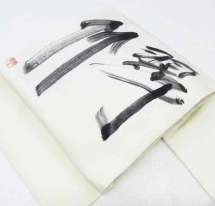 商談中祇園芸妓コレクション三膳春雪作 翠竹 文字 落款お太鼓 九寸