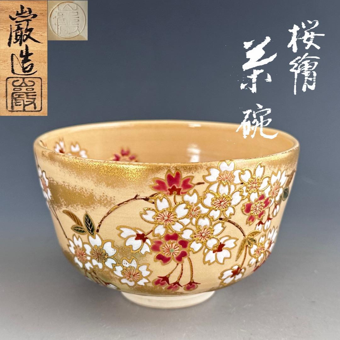 茶道具 色絵 桜 茶盌 山川巌 共箱 京焼 薄茶器 春 茶会 稽古 さくら