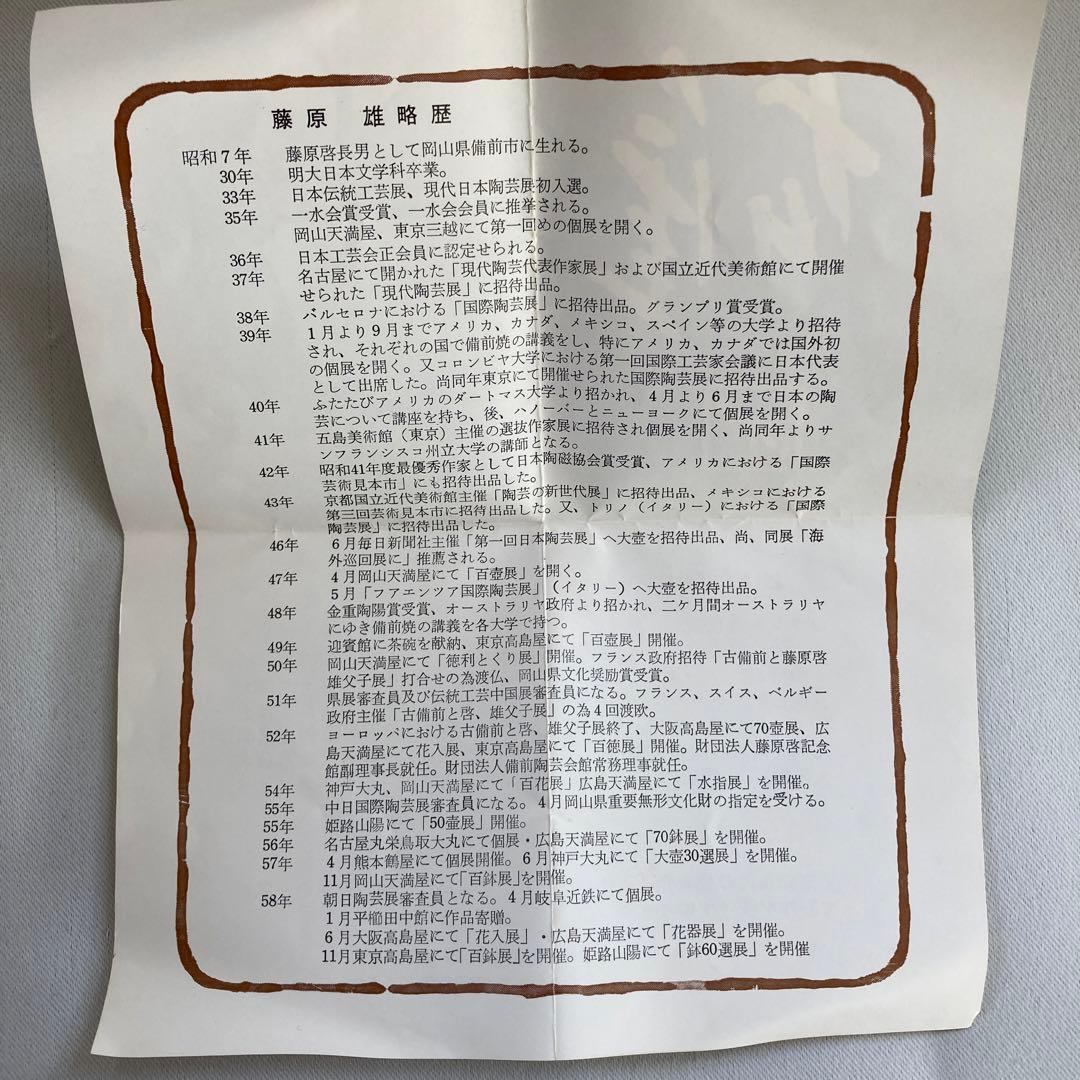 人間国宝　藤原雄作　備前焼　徳利