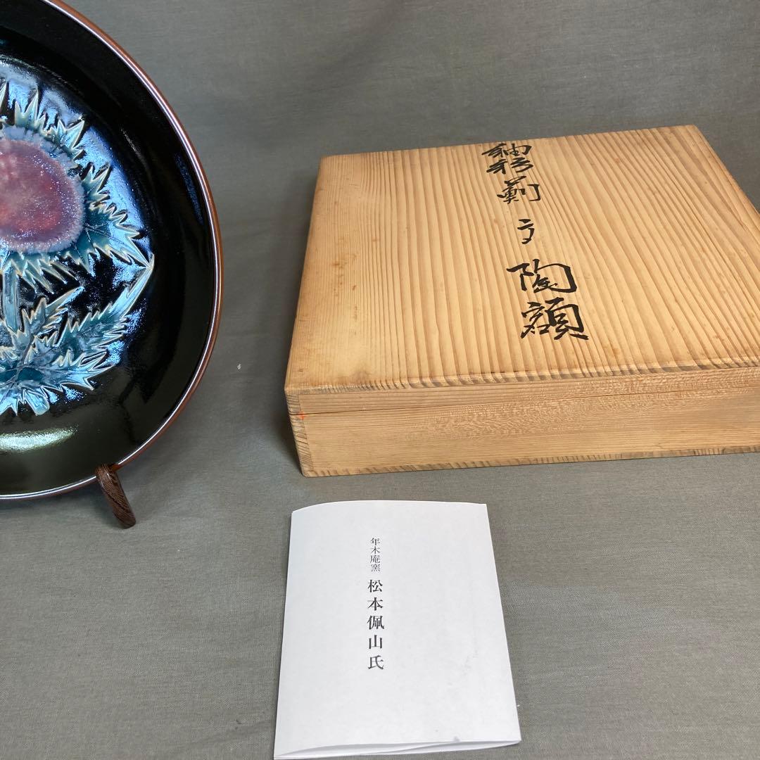 松本佩山】日本の銘窯 孤高の陶芸家 年木庵 松本佩山作