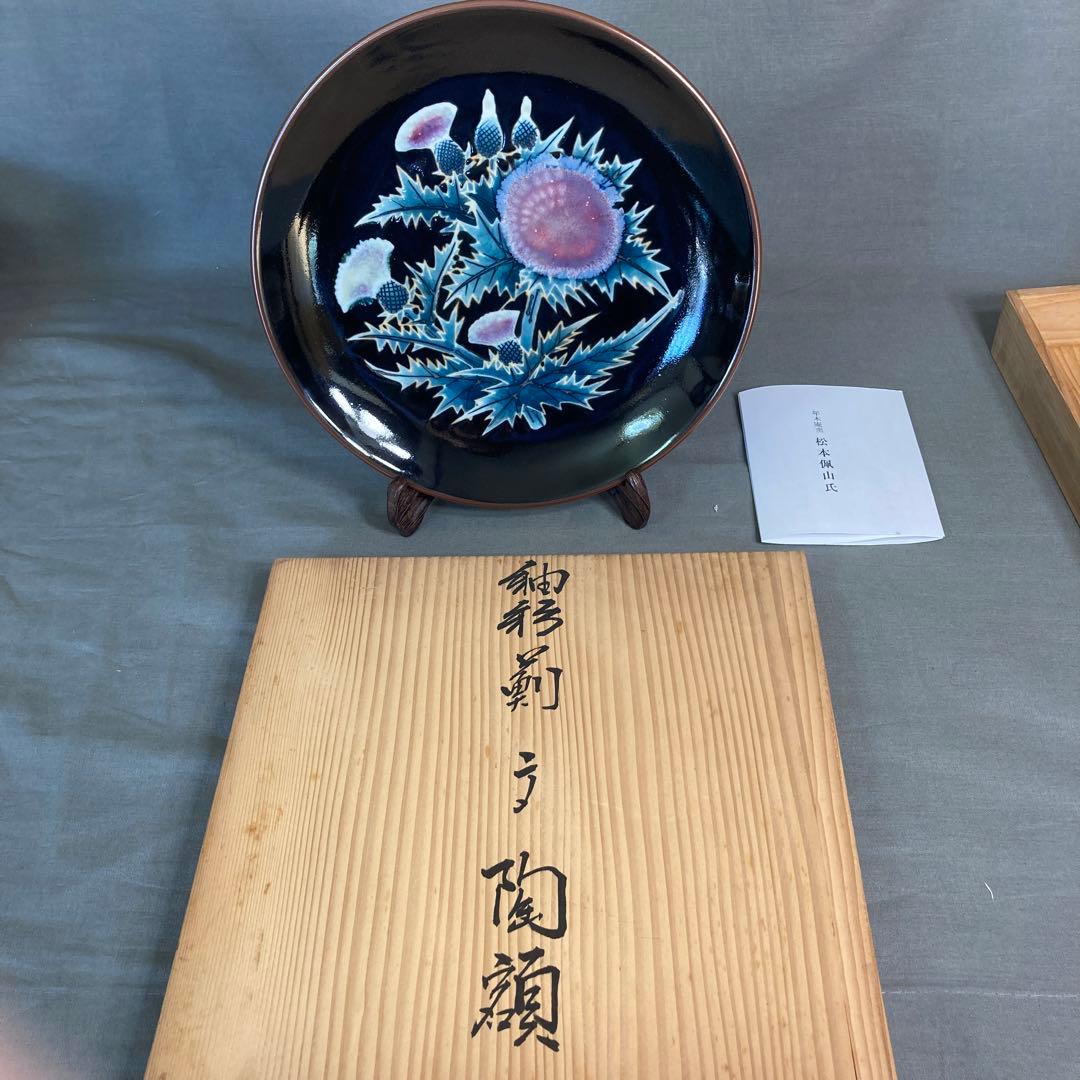 松本佩山】日本の銘窯 孤高の陶芸家 年木庵 松本佩山作