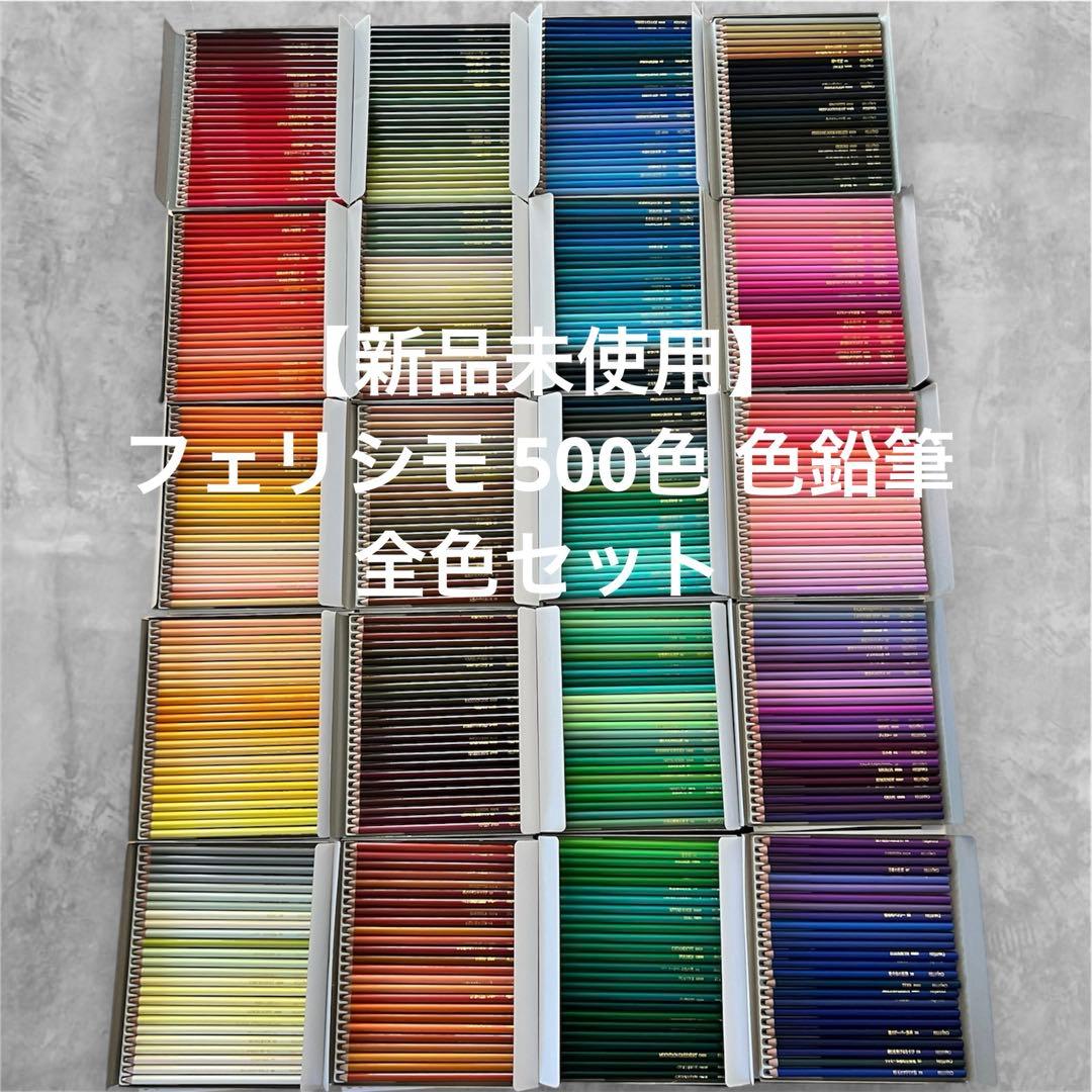 値下げしました】500色色鉛筆全色アクリルケースセット