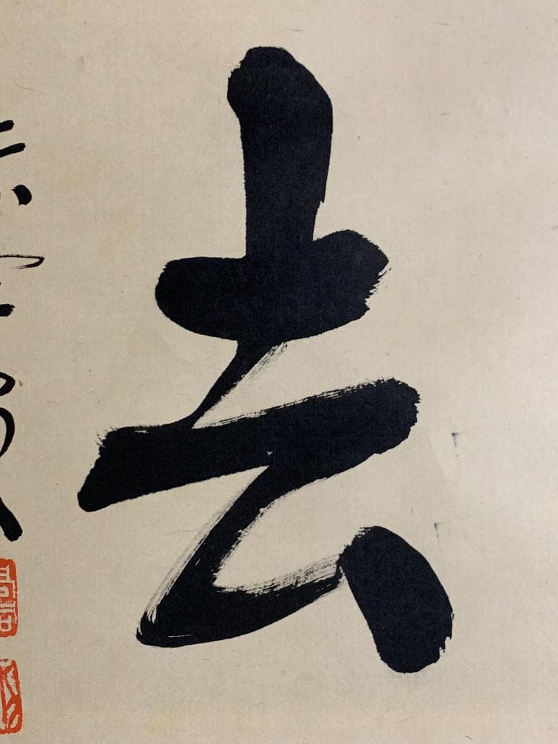 大徳寺 松長剛山 書 喫茶去 紙本 肉筆 横物茶掛 掛軸 共