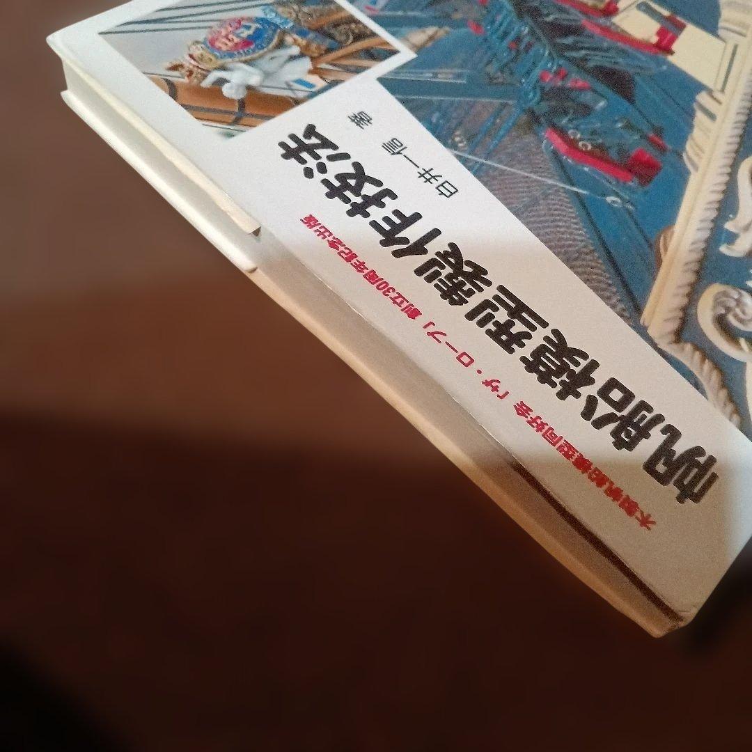 帆船模型製作技法 白井一郎著
