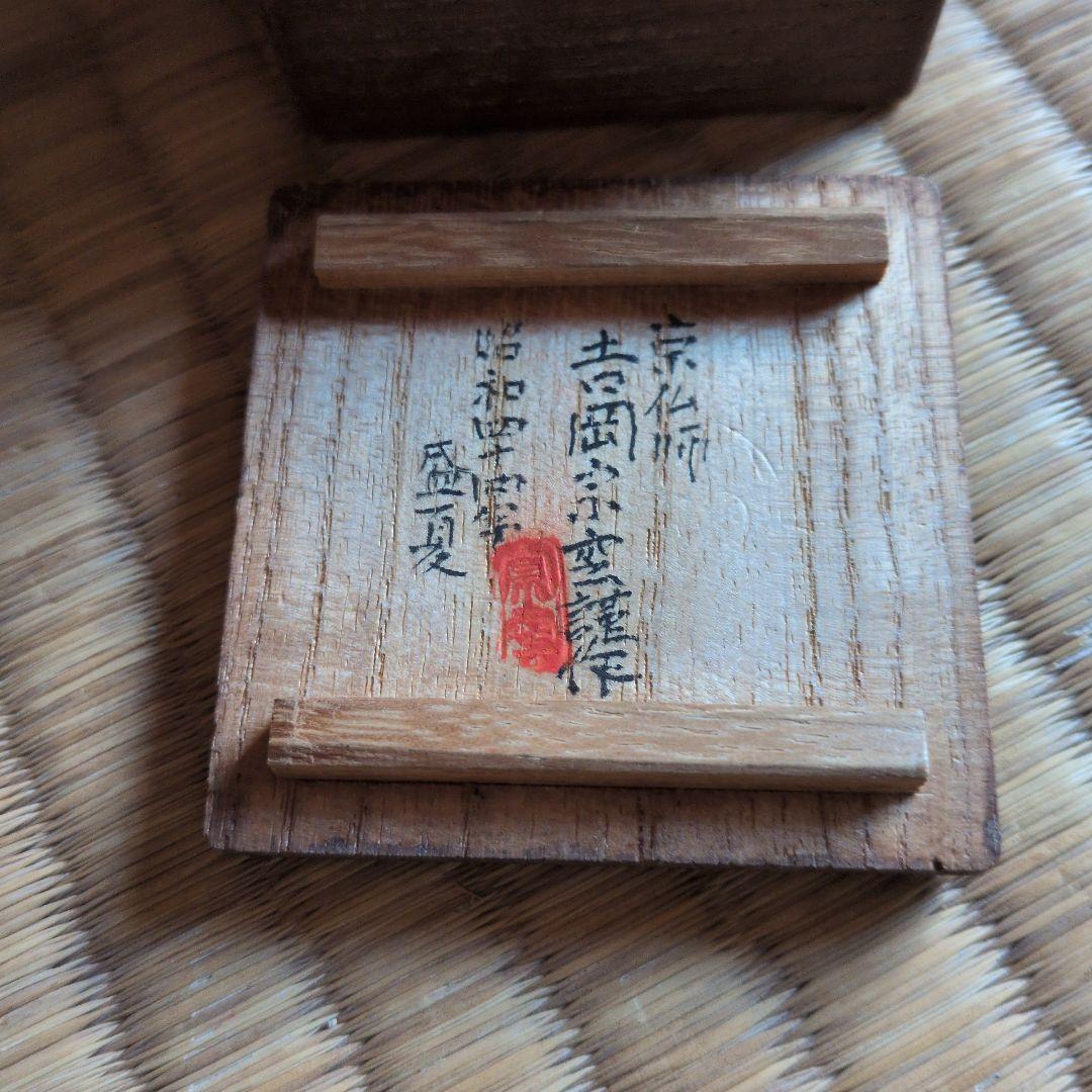 吉岡宗雲 阿弥陀如来 仏像 白檀