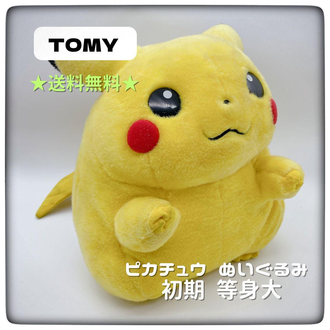ポケモン ピカチュウ ぬいぐるみ 初期 等身大 1/1