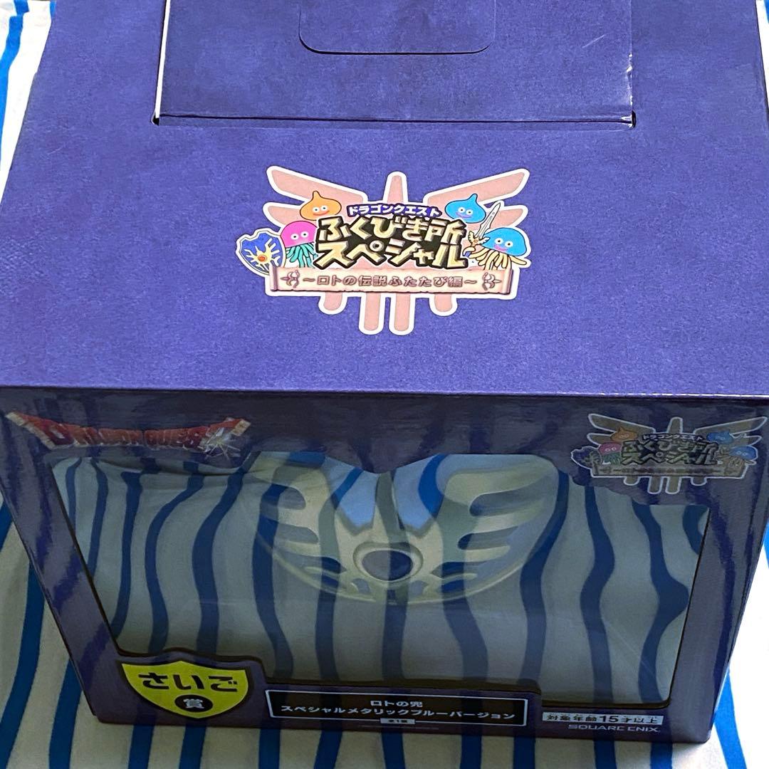 ドラゴンクエスト『さいご賞 ロトの兜 スペシャルメタリックブルー