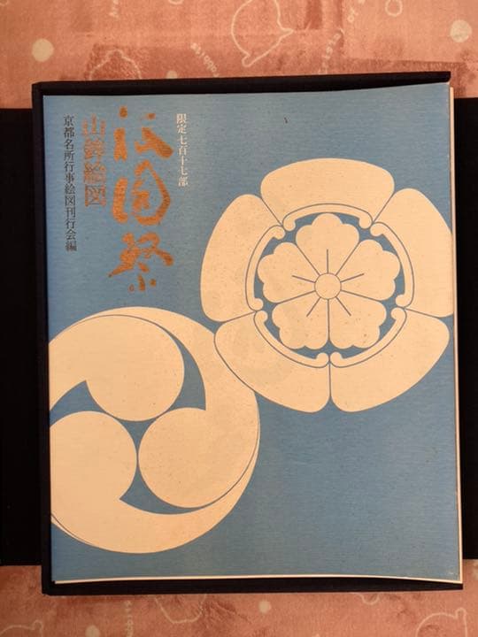 ☆祇園祭 山鉾絵図 西脇友一 京都名所行事絵図刊行会 限定717部