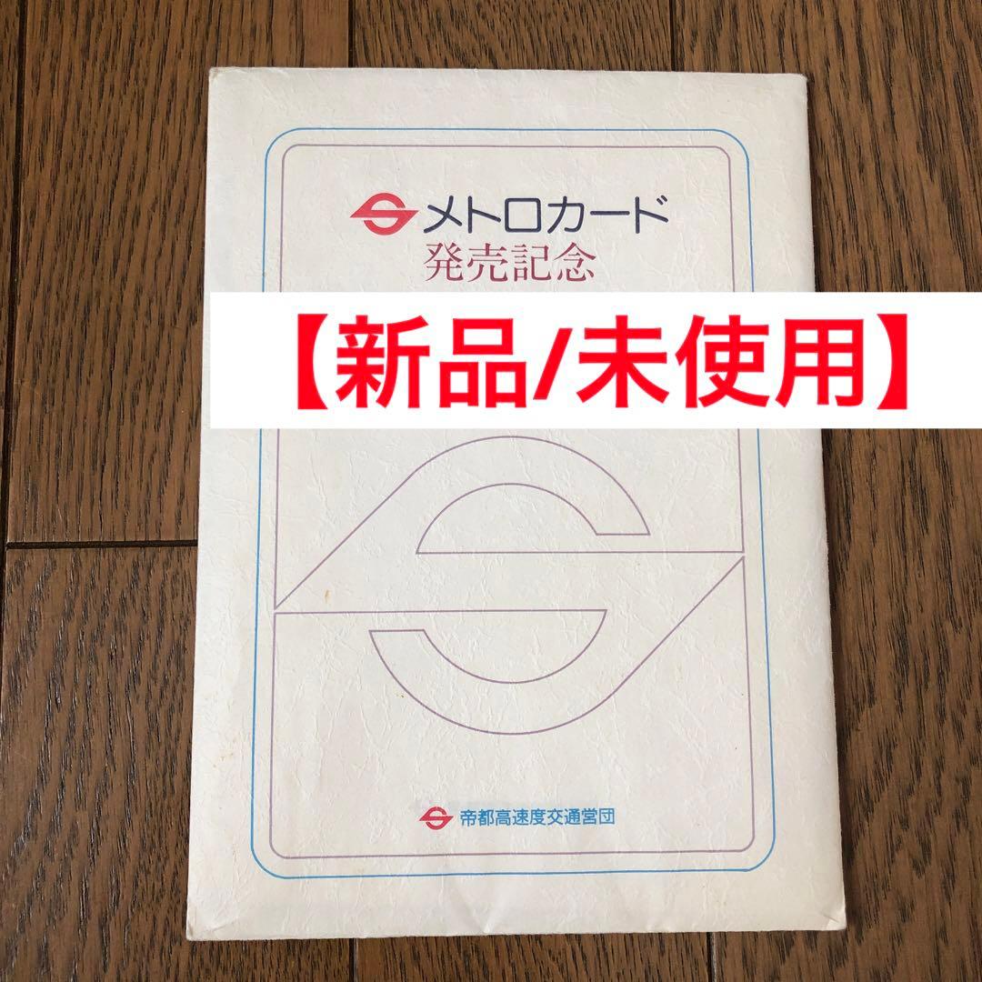 レア【新品/未使用】メトロカード 発売記念 帝都高速度交通営団 昭和レトロ