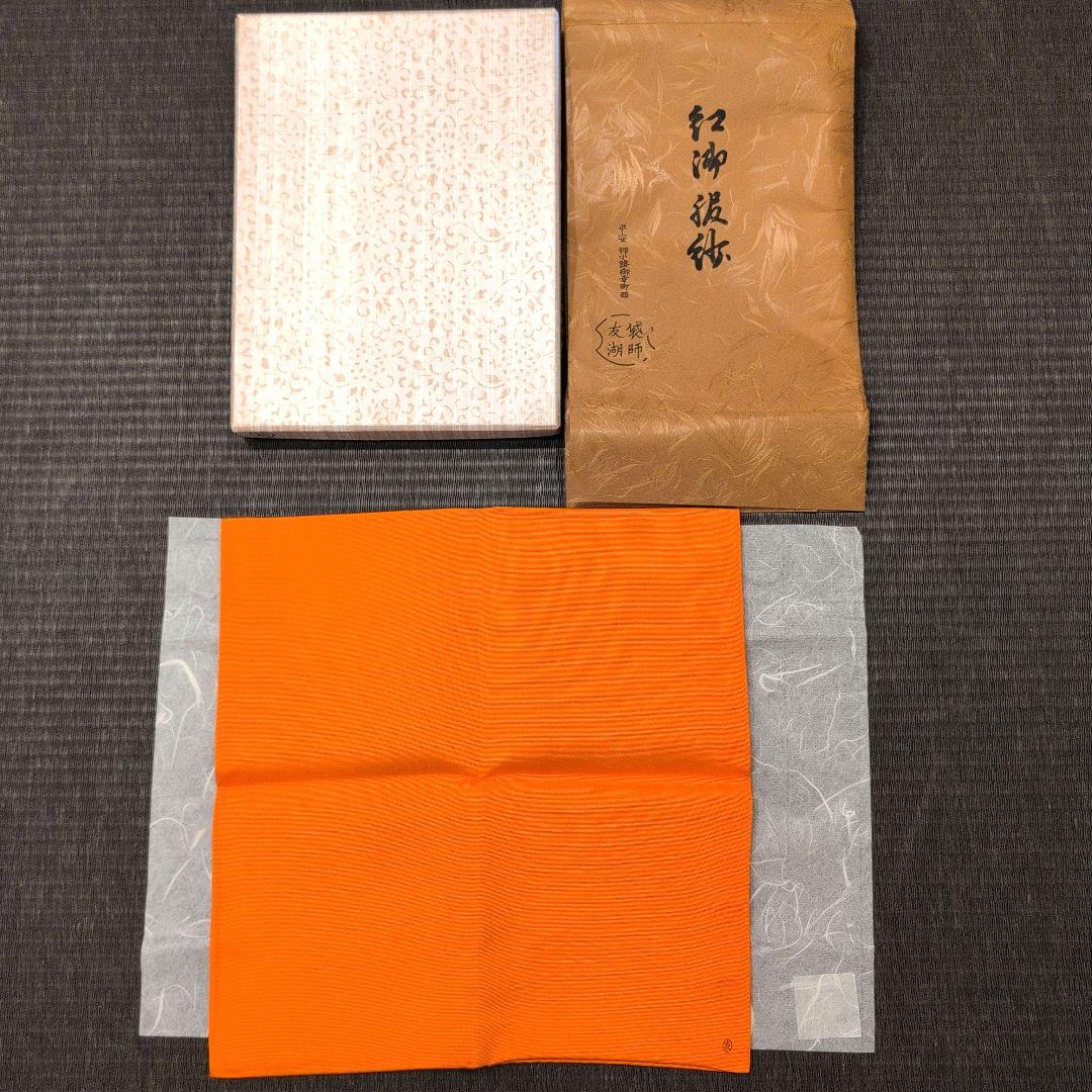 帛紗 土田友湖 朱色 茶道具 帛紗 千家十職袋師 土田友湖 【 朱/ 【帛紗