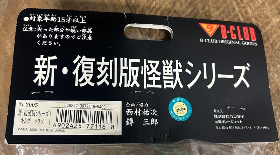 【新品未開封】ブルマァク　キングクラブ　フィギュア　ソフビ　幻の11体　復刻一期