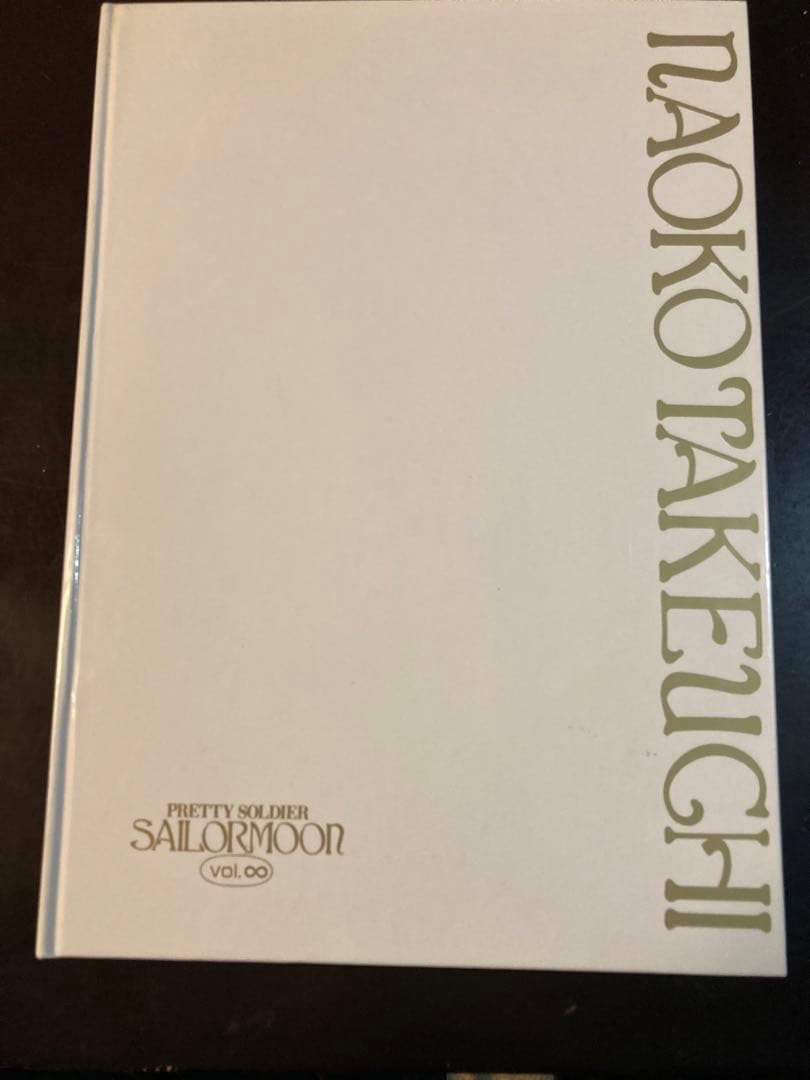 美少女戦士セーラームーン原画集∞インフィニティ　竹内直子