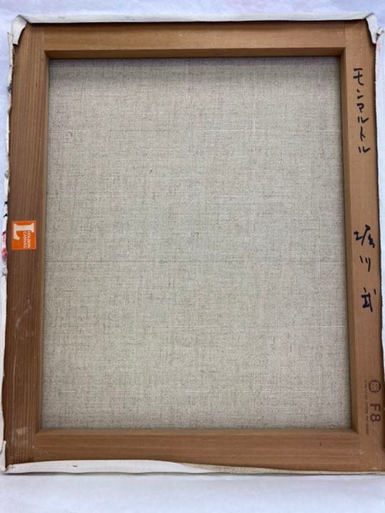 良い 絵画 油画 堀川武 モンマルトル