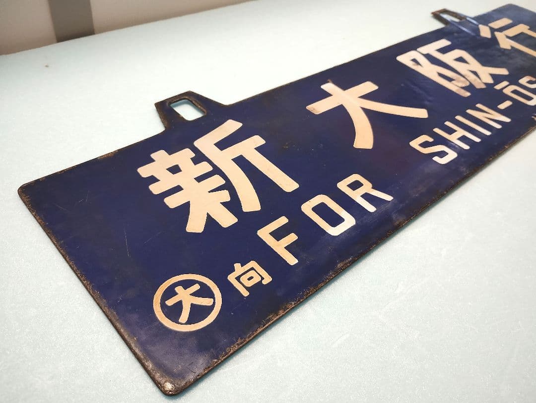 【サボ】大分行/新大阪行　ホーローサボ【行先板】