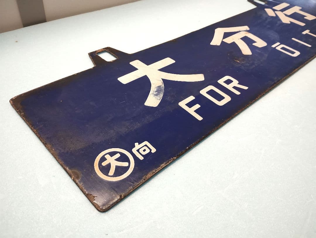 【サボ】大分行/新大阪行　ホーローサボ【行先板】