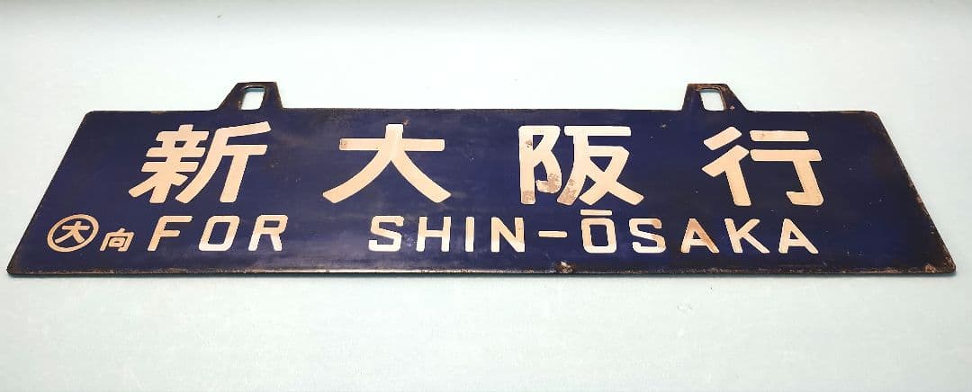 【サボ】大分行/新大阪行　ホーローサボ【行先板】