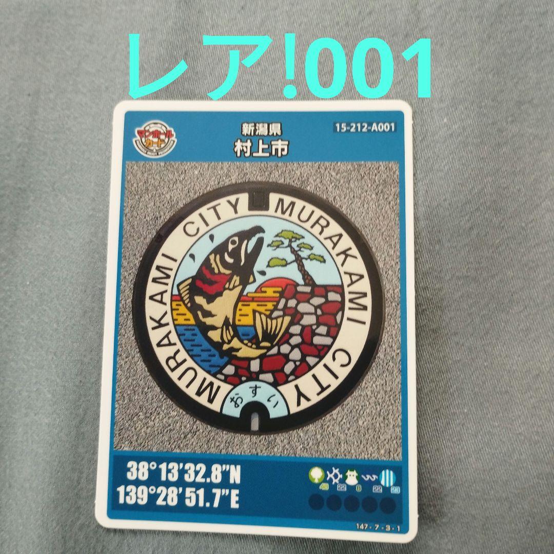 貴重!レア! マンホールカード 新潟県村上市 初期ロット 001 - メルカリ