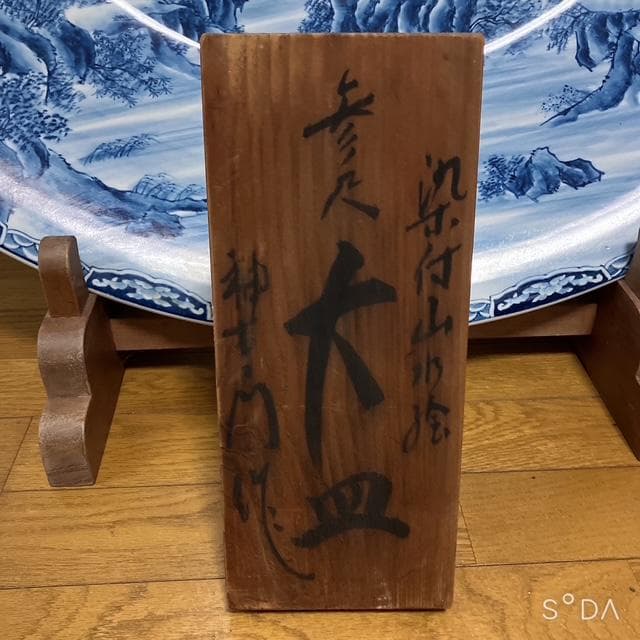 【福岡限定 直接引取or配送】神右衛門　三尺大皿　染付山水絵