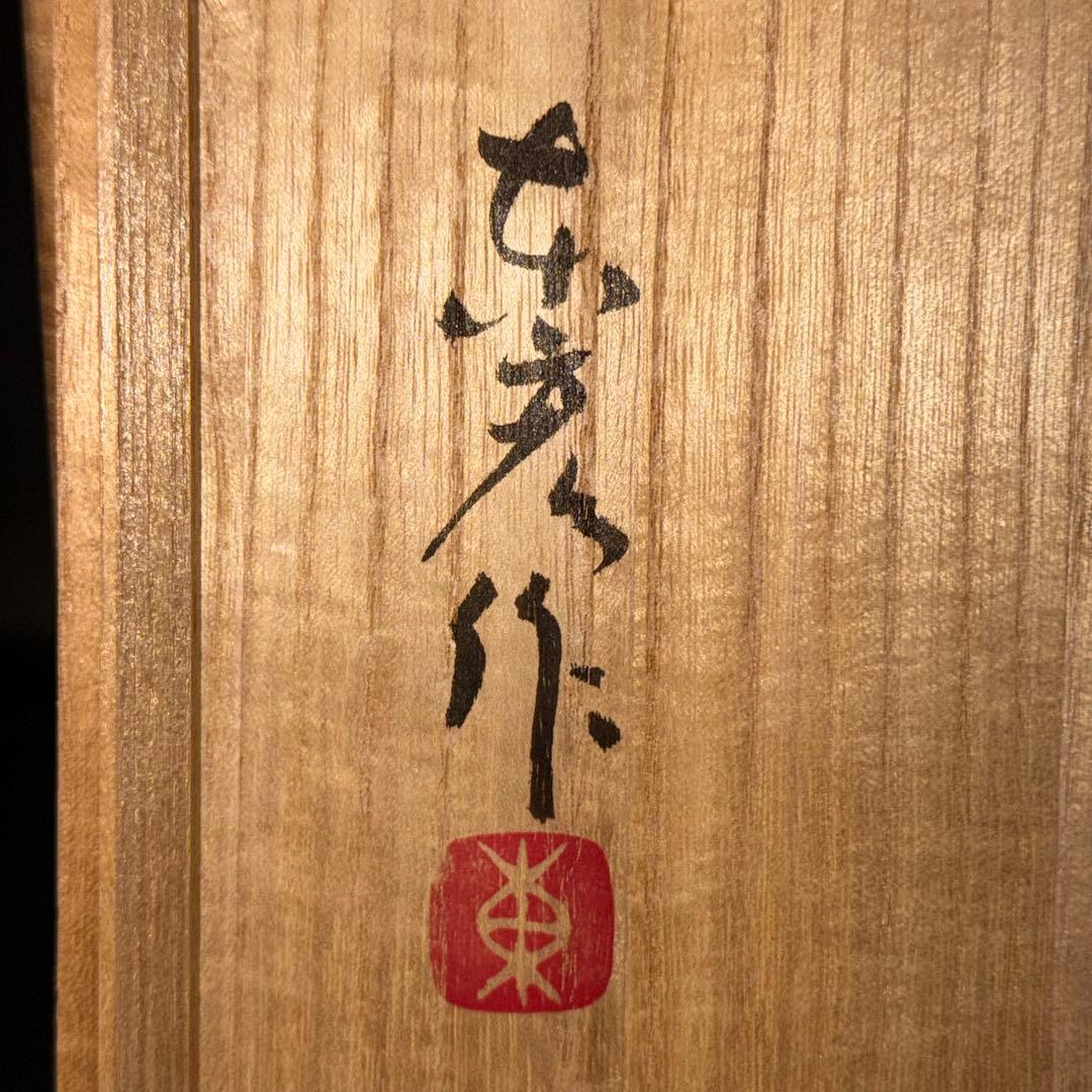 Z*ト様 伊藤東彦 布目梅文鉢 笠間焼 共箱 骨董