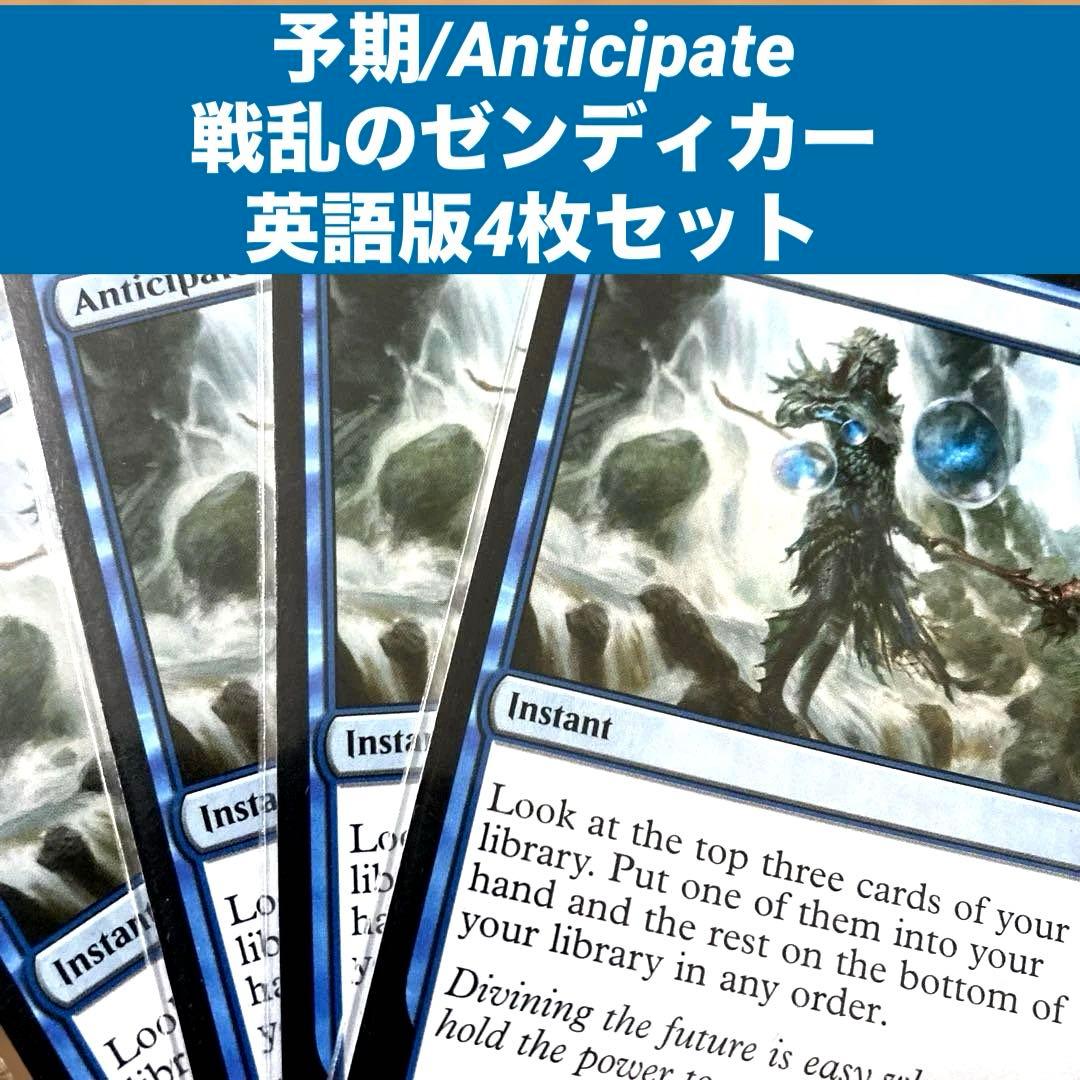 MTG 予期/Anticipate 英語版4枚セット - メルカリ