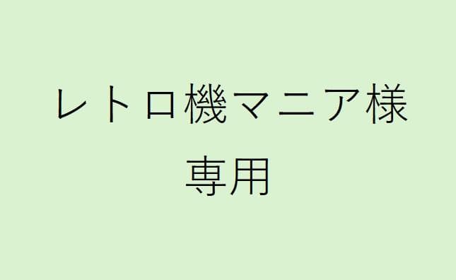 レトロ機マニア パックマニア for SHARP X68000 (C)1989 シャープ/SPS, (C)1987 ナムコ