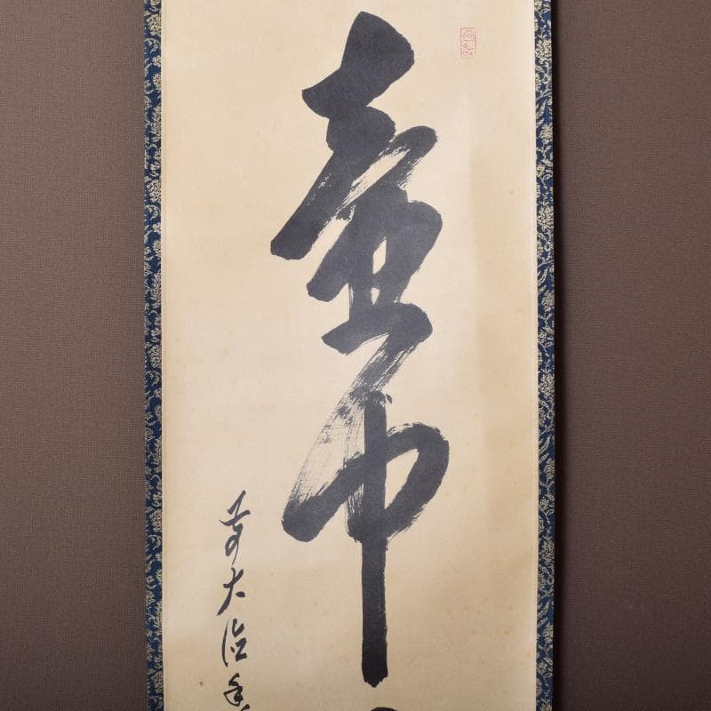 掛軸 前大徳 大橋香林筆 一行書 「壷中日月長」 共箱 C