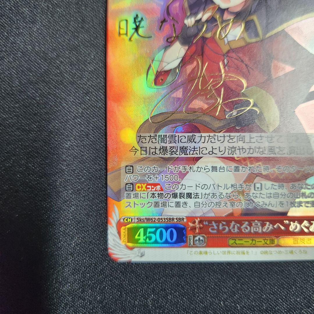 ヴァイスシュヴァルツ 角川文庫 さらなる高みへ めぐみん SBR サイン