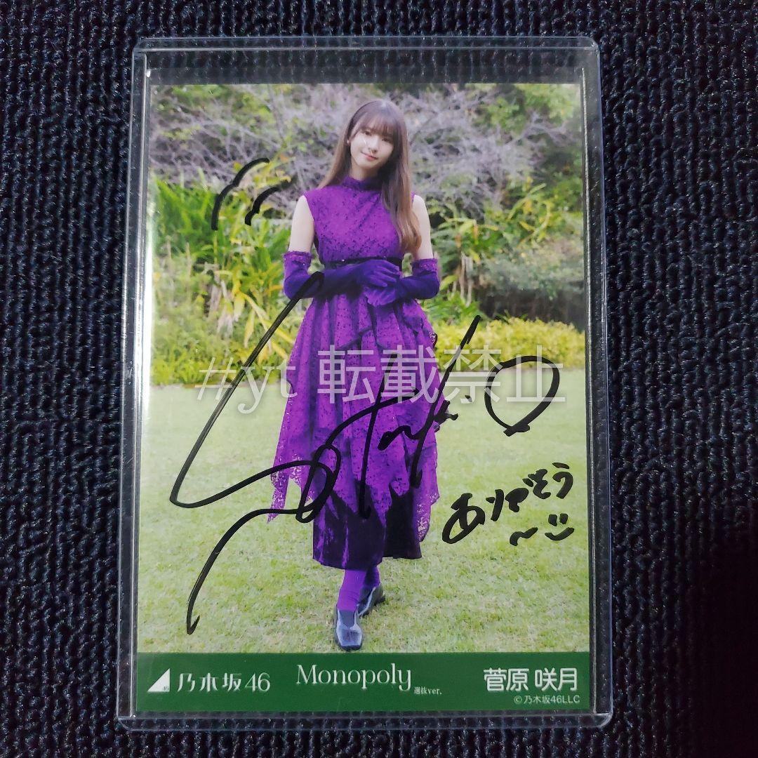 乃木坂46 菅原咲月 直筆サイン入り生写真 Monopoly 選抜ver. 乃木坂46 菅原咲月 直筆サイン入り生写真 Monopoly 選抜ver. 乃木坂46 菅原