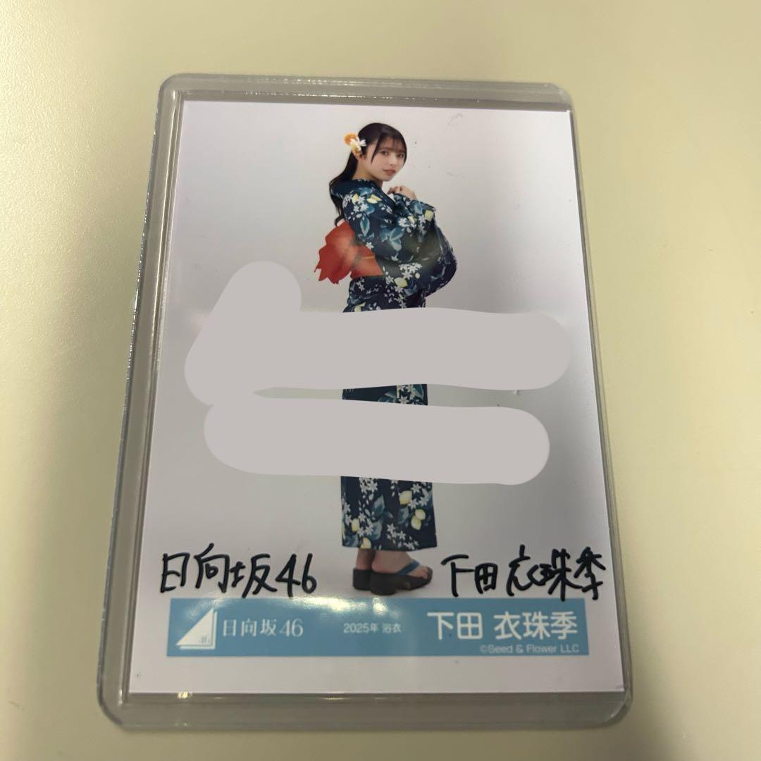 日向坂46 生写真 2025年 浴衣 下田衣珠季 直筆サイン 下田衣珠季