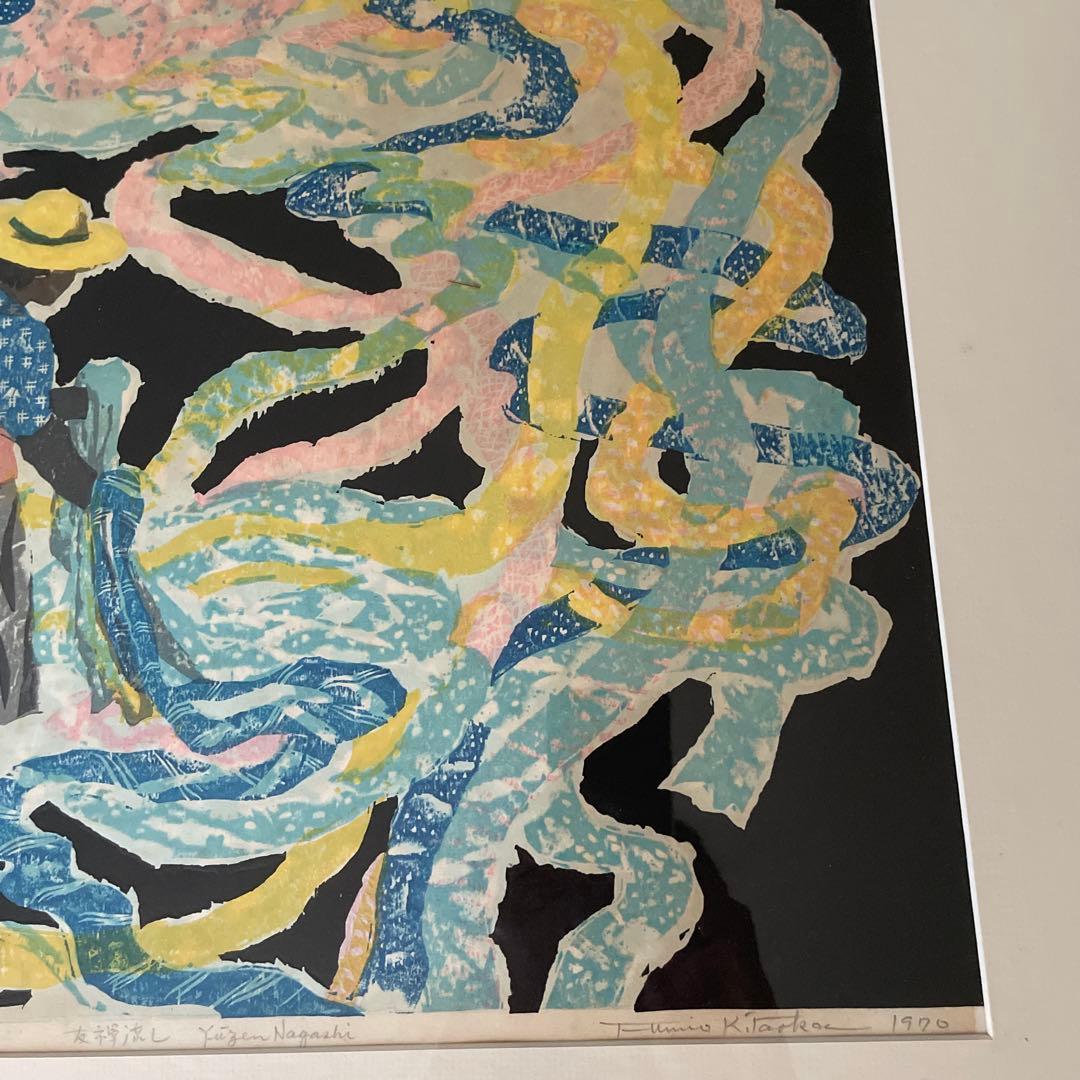 友禅流し 木版画 北岡文雄 1970 値下げしました！