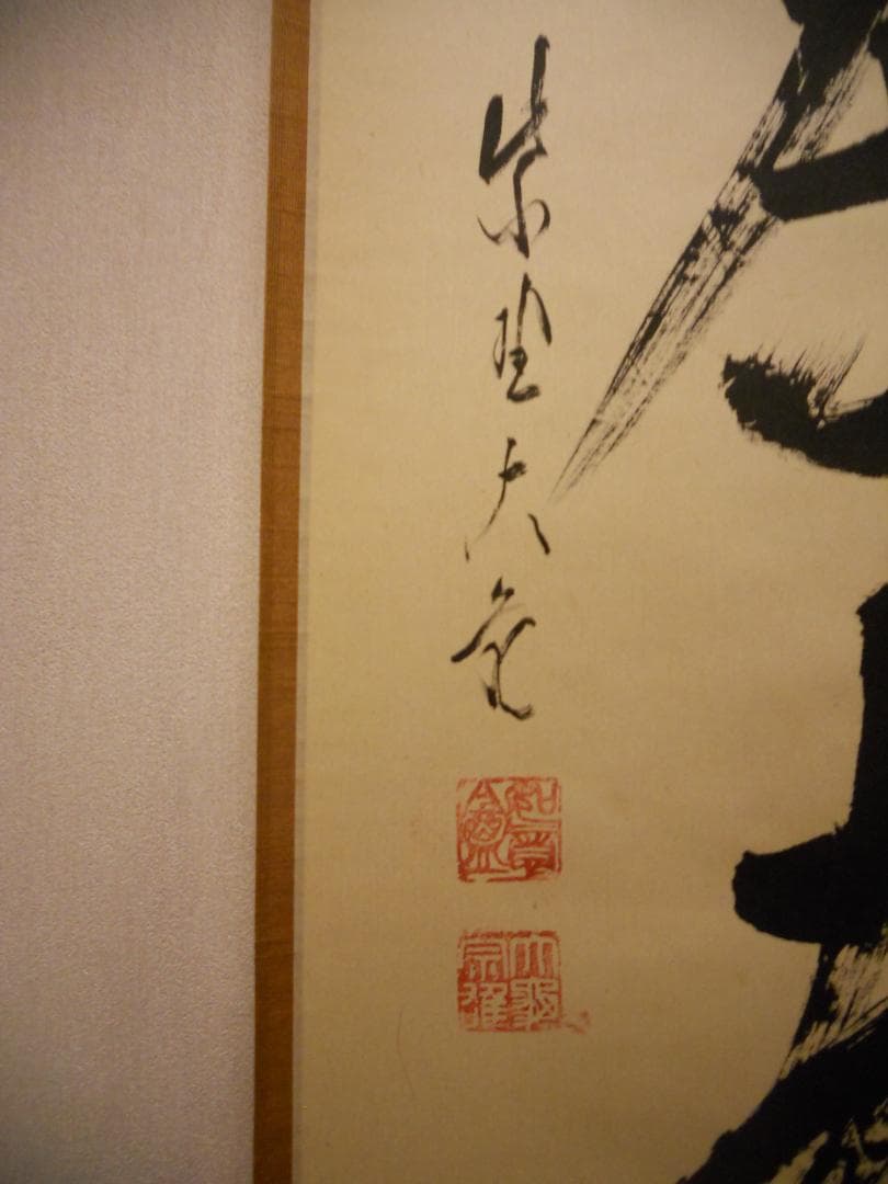 掛け軸 大徳寺 立花大亀 筆 相「 喫茶去 」紙本 茶掛 掛軸 年中掛け