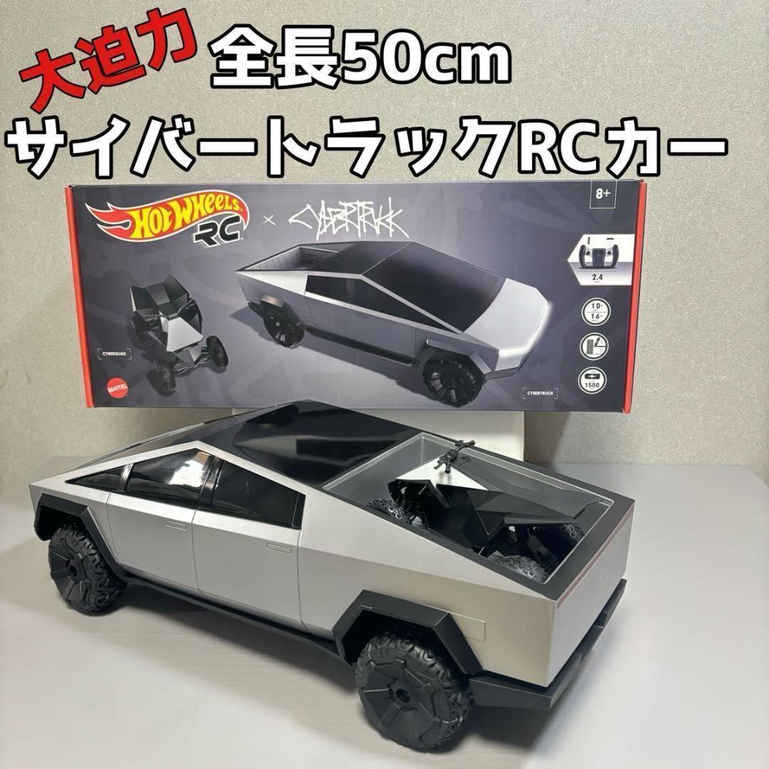 Hotwheels サイバートラック ラジコン ホットウィール