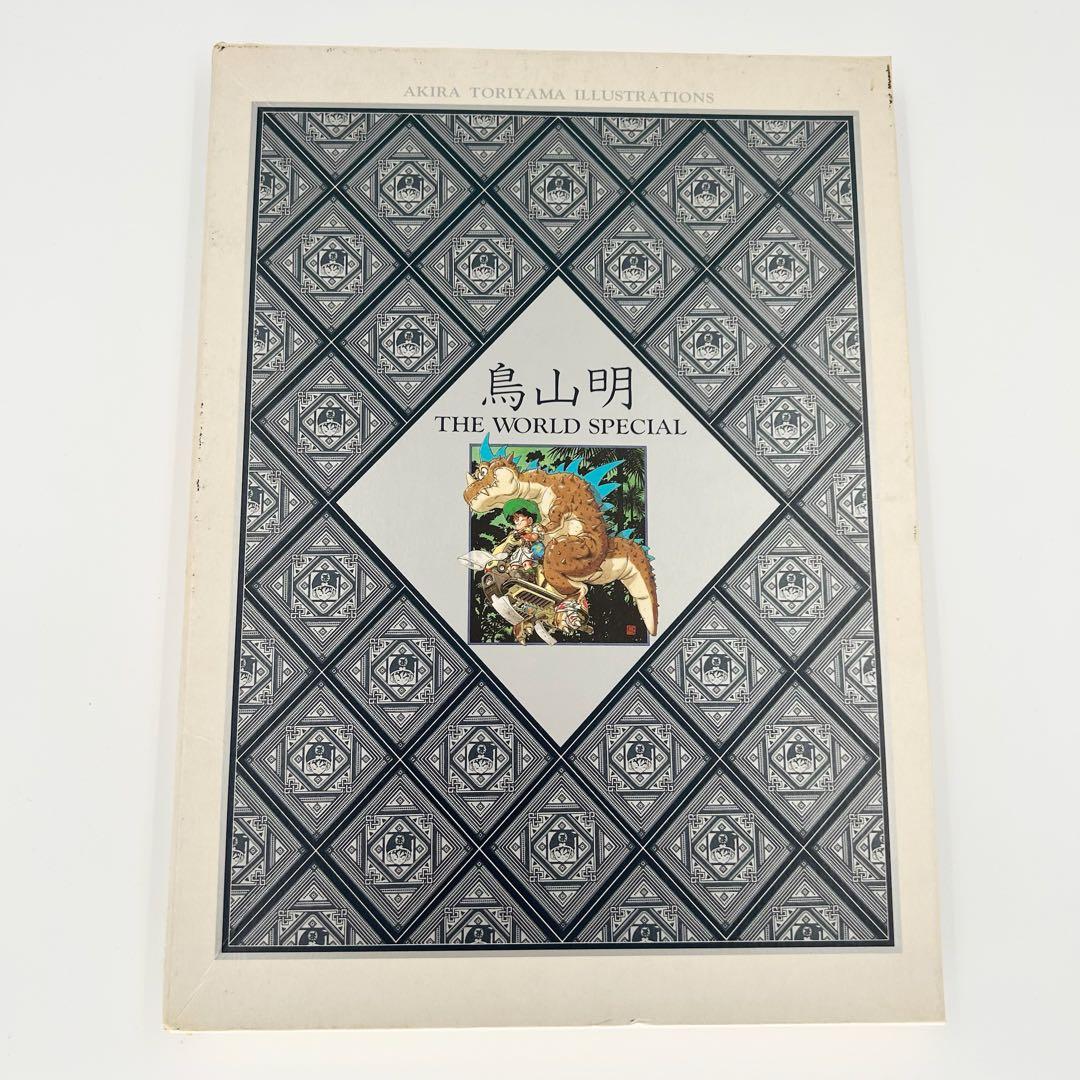 鳥山明 THE WORLD SPECIAL 初版 第4刷 美品 イラスト集 - メルカリ