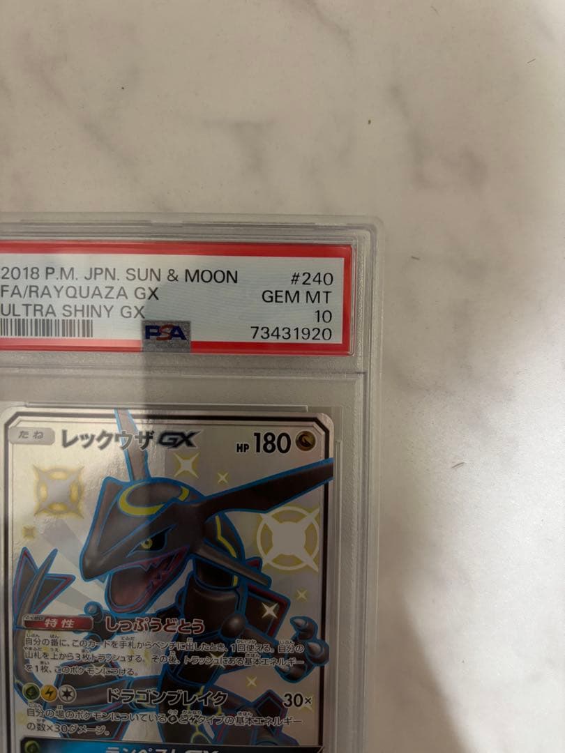 レックウザGX SSR SM8b GXウルトラシャイニー PSA10