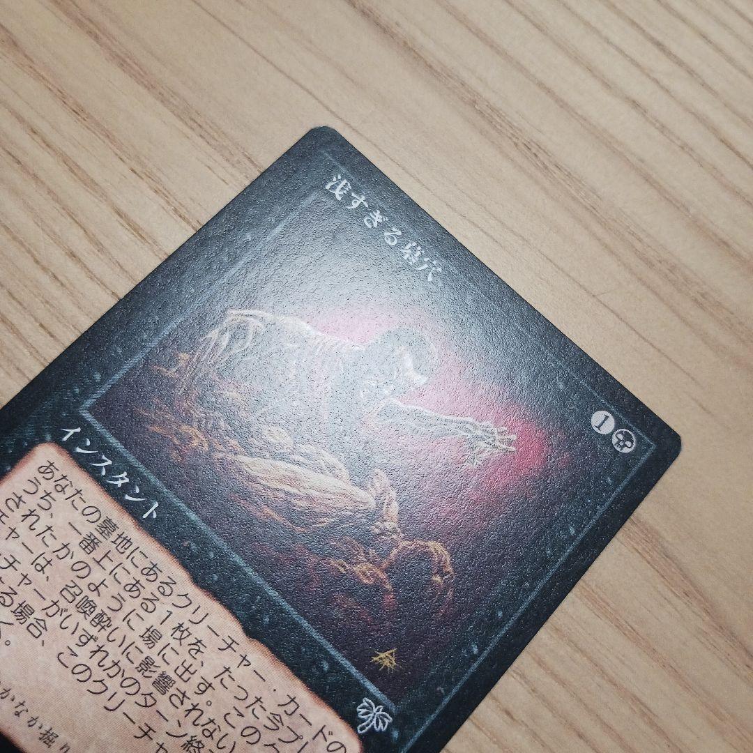 浅すぎる墓穴/Shallow Grave 日本語 mtg ミラージュ