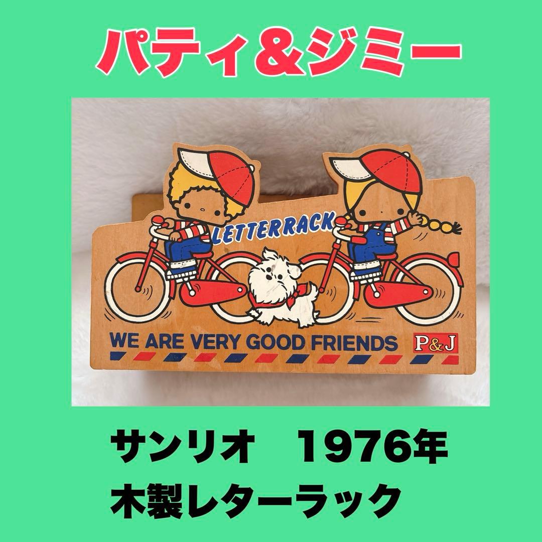 当時物】サンリオ パティ＆ジミー 木製レターラック - メルカリ
