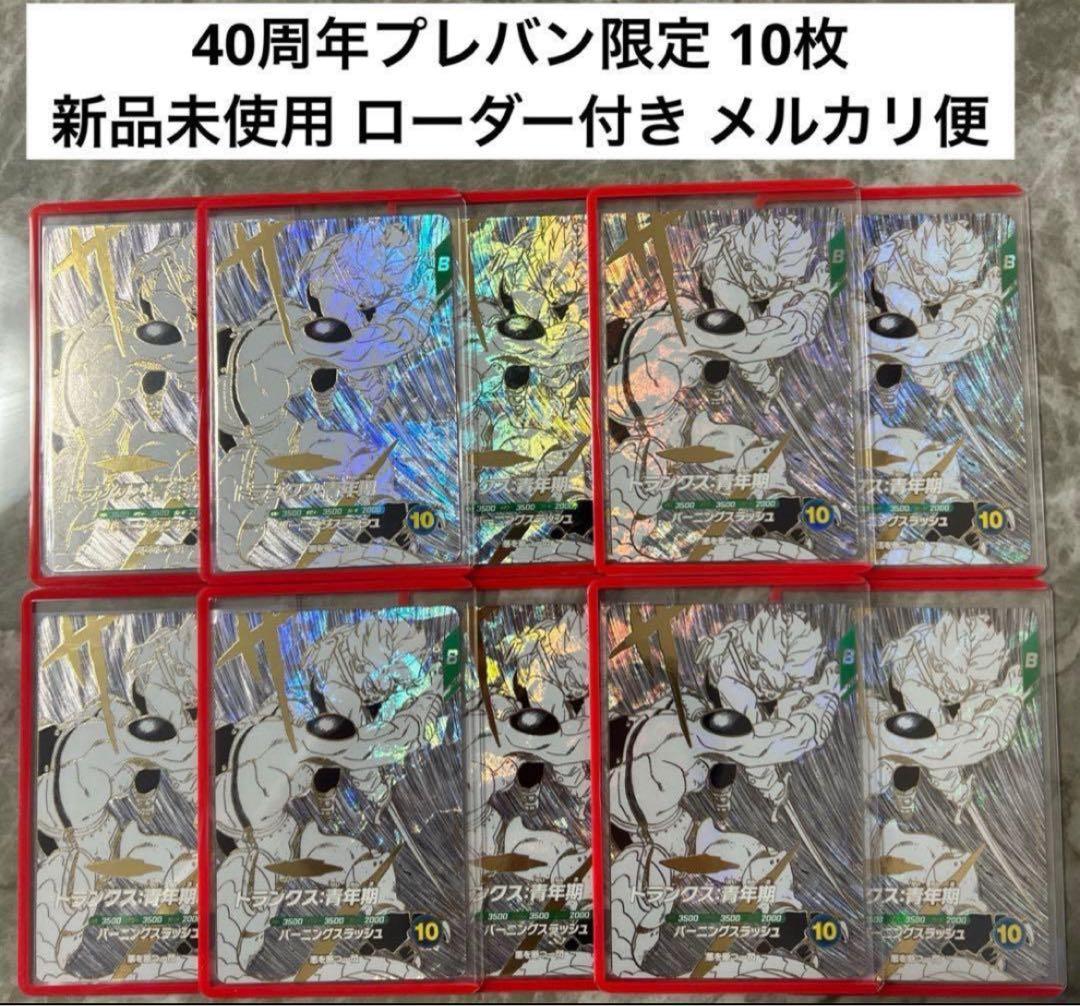 ドラゴンボールスーパーダイバーズ SDVTB-005 トランクス:青年期 10枚