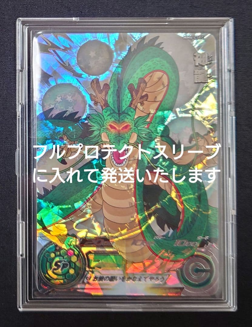 神龍 MM6-LSEC（フルプロテクトスリーブ付）ドラゴンボールヒーローズ