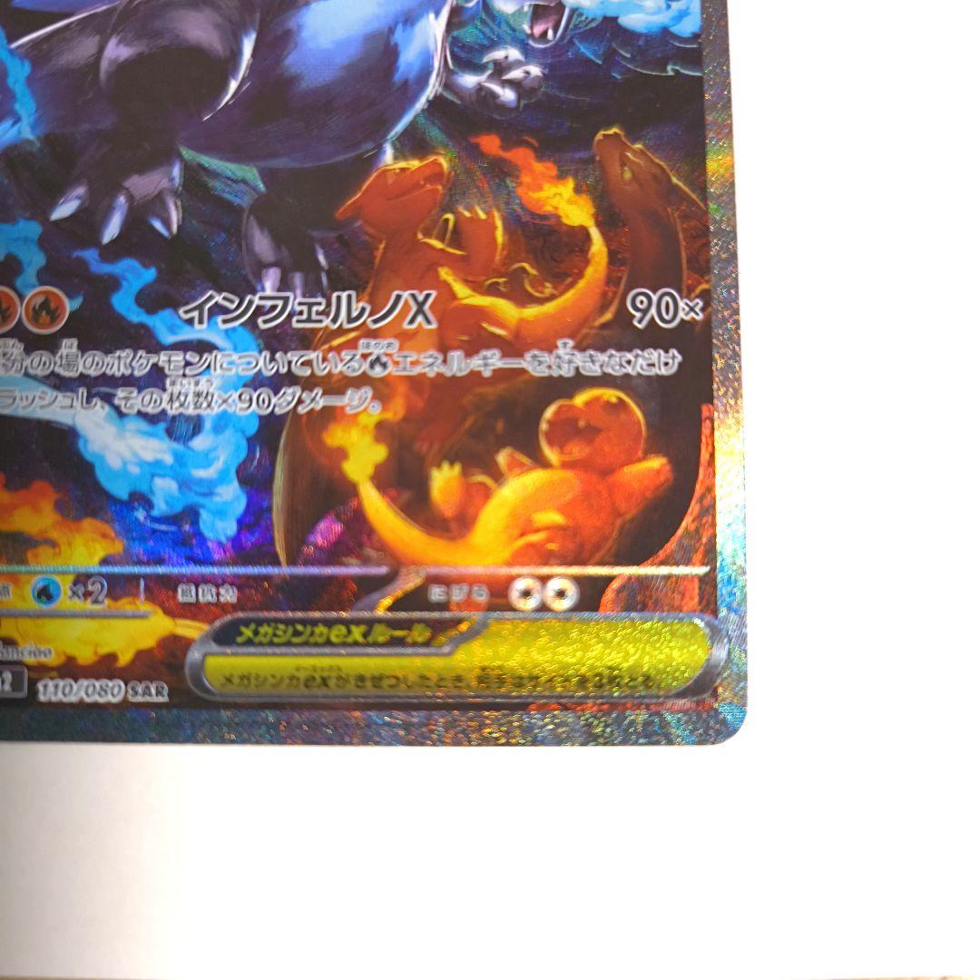 メガリザードンX ex sar M2 110/080