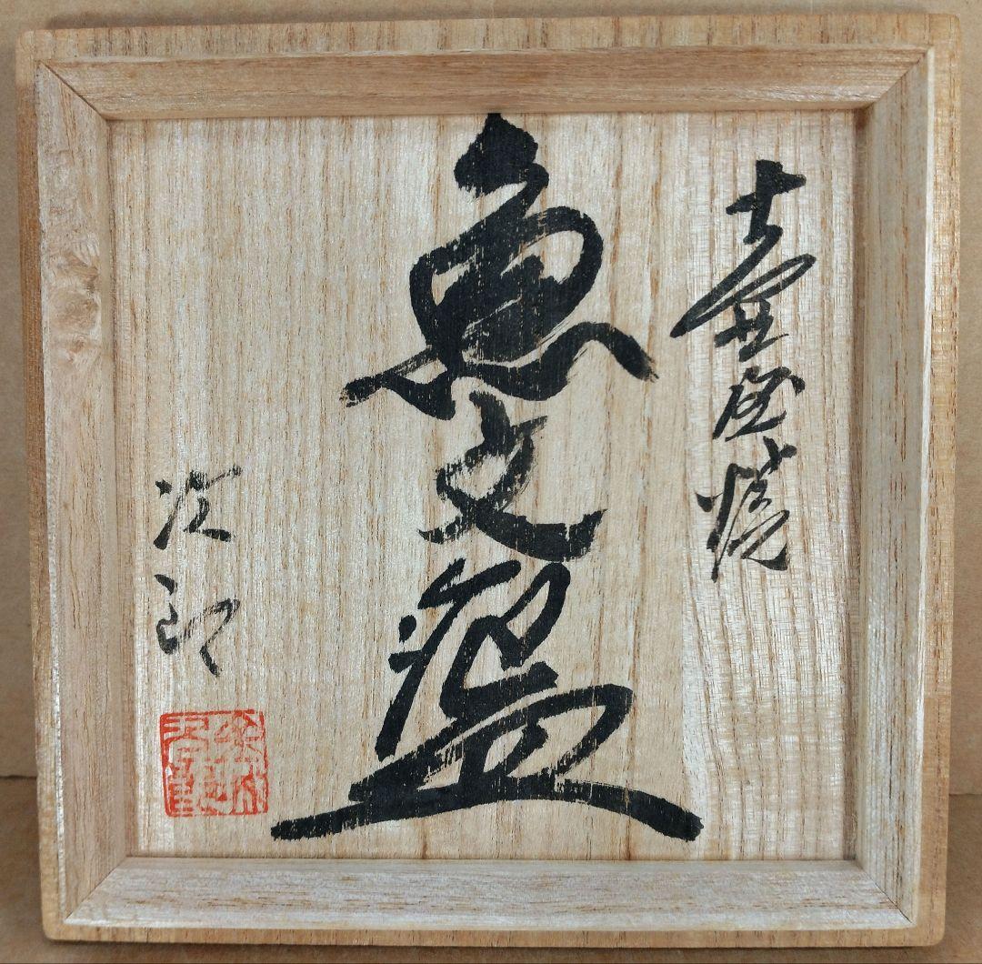 窯変美しい！【本物保証】金城次郎 壷屋焼魚文碗 共箱 栞 美品 人間国宝 壺屋焼