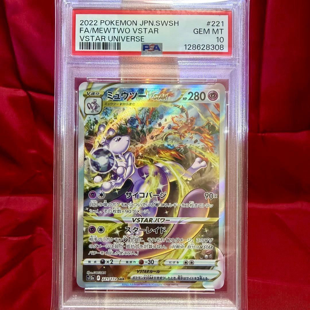 【連番　新基準PSA10】リザードンVSTAR　ミュウツーVSTAR