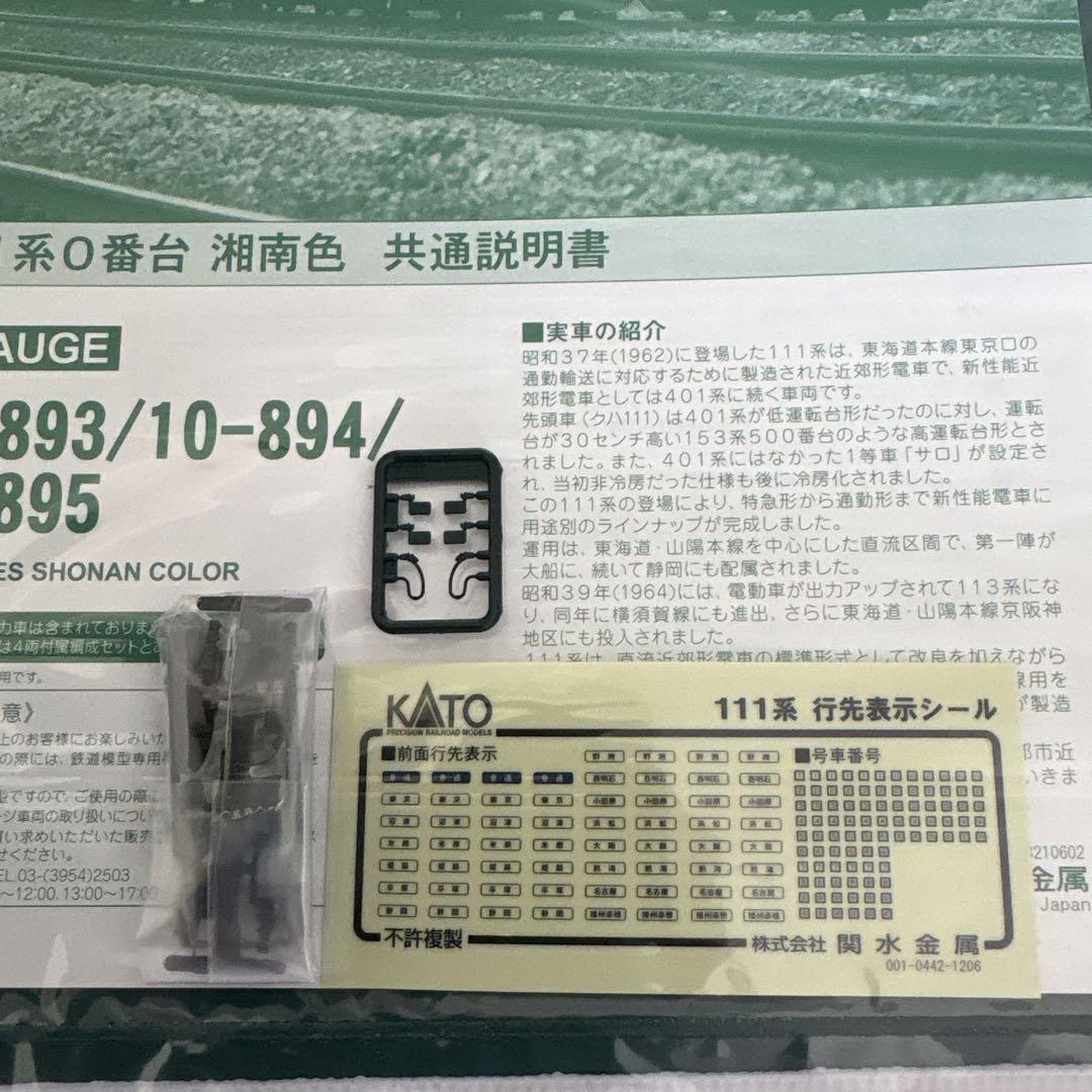 【新同】KATO10-894/895 111系0番台湘南色増結付属編成8両混成②