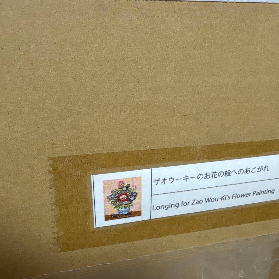 ザオウーキーのお花の絵へのあこがれ 村上隆 直筆サイン入り 11月21日(木)12時よりWEBショップにて、 村上隆新作直筆サイン入り