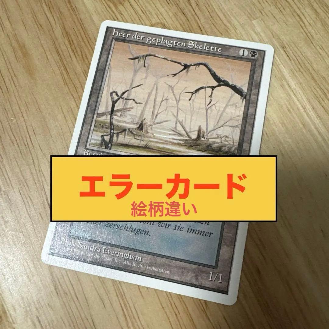 MTG 【コレクション放出】エラーカード 蠢く骸骨 沼 マジックザ