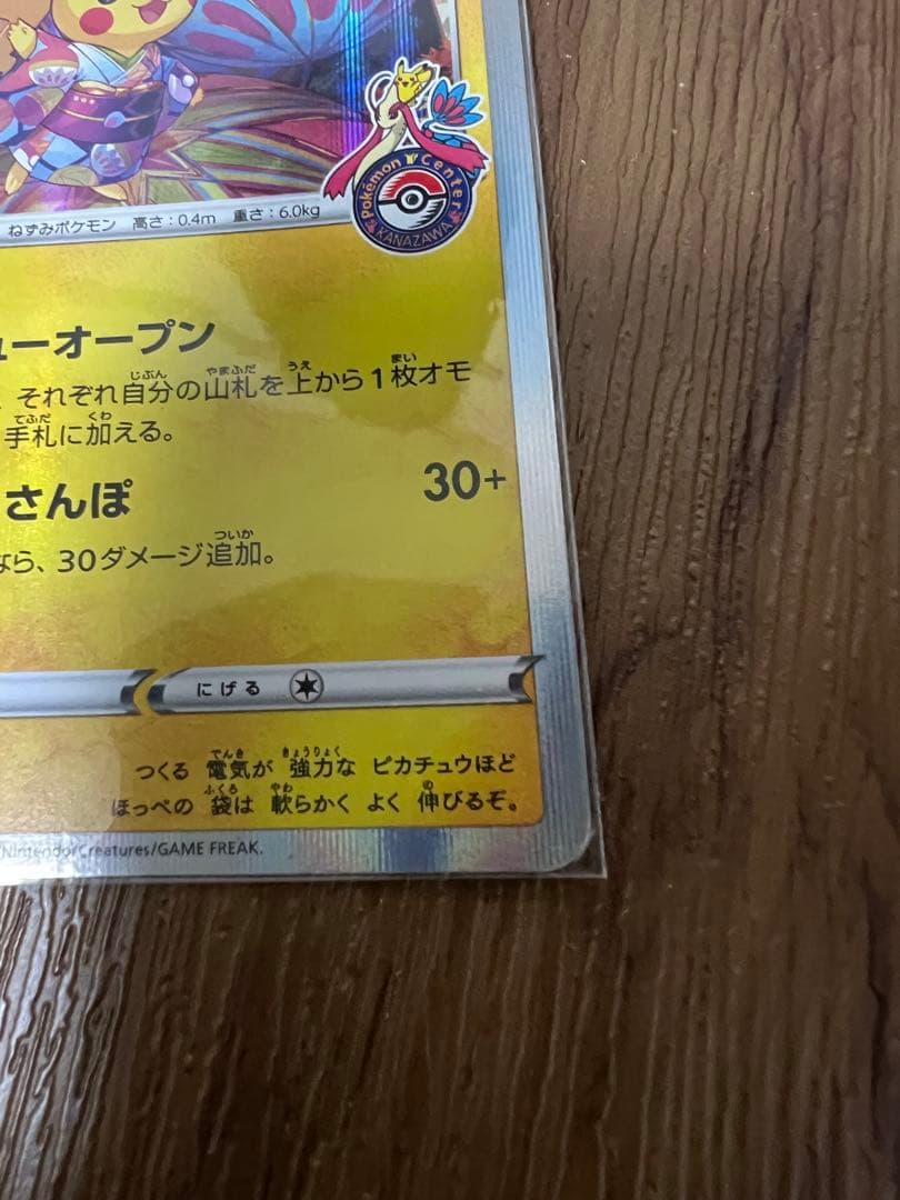 カナザワのピカチュウ プロモ ポケモンセンター金沢オープン記念