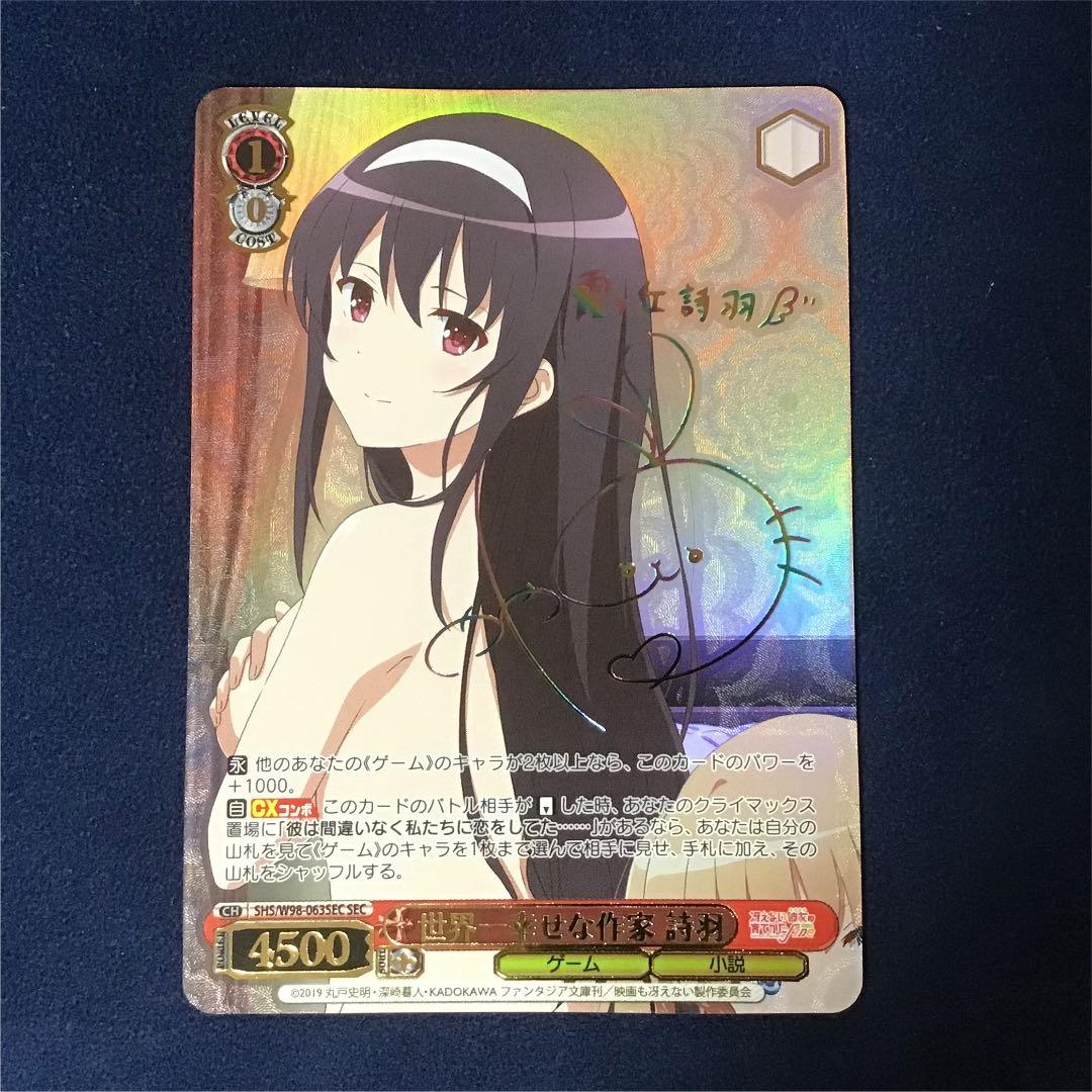 ヴァイスシュヴァルツ オンライン 世界一幸せな作家 詩羽SEC サイン