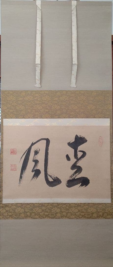 松風 横物 掛軸 相国寺派 七代管長 有馬頼底 茶道具